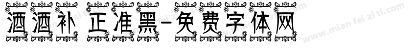 酒酒补 正准黑字体转换